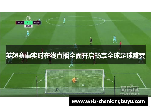 英超赛事实时在线直播全面开启畅享全球足球盛宴