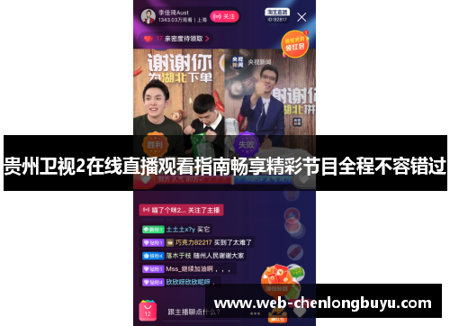 贵州卫视2在线直播观看指南畅享精彩节目全程不容错过