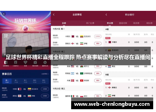 足球世界杯精彩直播全程跟踪 热点赛事解读与分析尽在直播间