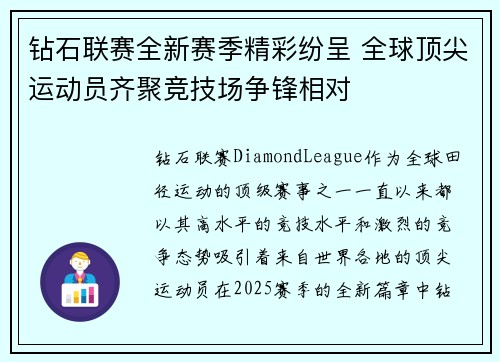 钻石联赛全新赛季精彩纷呈 全球顶尖运动员齐聚竞技场争锋相对
