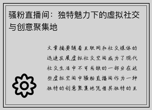 骚粉直播间：独特魅力下的虚拟社交与创意聚集地