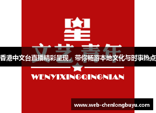香港中文台直播精彩呈现，带你畅游本地文化与时事热点