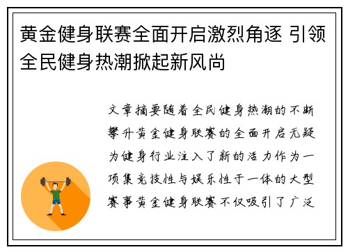 黄金健身联赛全面开启激烈角逐 引领全民健身热潮掀起新风尚