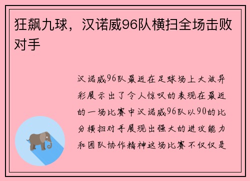 狂飙九球，汉诺威96队横扫全场击败对手