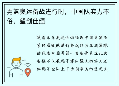男篮奥运备战进行时，中国队实力不俗，望创佳绩
