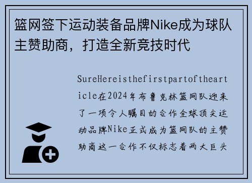 篮网签下运动装备品牌Nike成为球队主赞助商，打造全新竞技时代