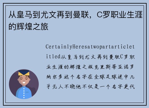 从皇马到尤文再到曼联，C罗职业生涯的辉煌之旅