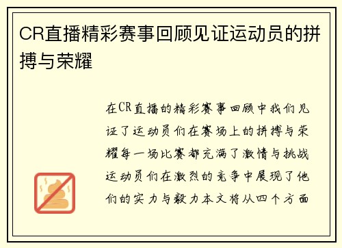 CR直播精彩赛事回顾见证运动员的拼搏与荣耀