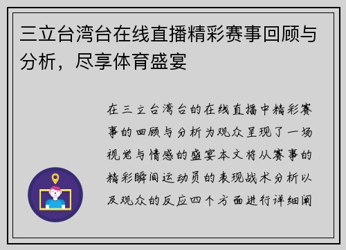 三立台湾台在线直播精彩赛事回顾与分析，尽享体育盛宴