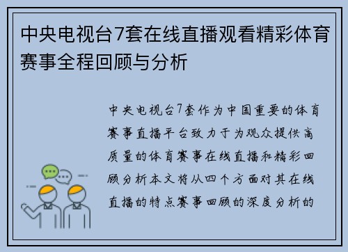 中央电视台7套在线直播观看精彩体育赛事全程回顾与分析