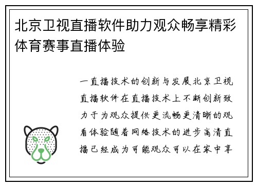 北京卫视直播软件助力观众畅享精彩体育赛事直播体验