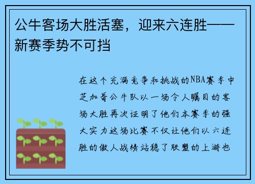 公牛客场大胜活塞，迎来六连胜——新赛季势不可挡