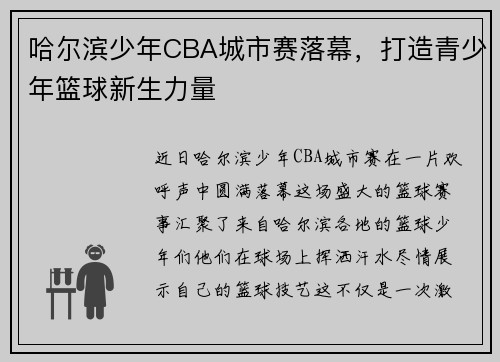 哈尔滨少年CBA城市赛落幕，打造青少年篮球新生力量