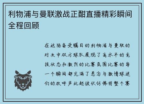 利物浦与曼联激战正酣直播精彩瞬间全程回顾