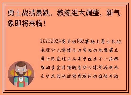 勇士战绩暴跌，教练组大调整，新气象即将来临！
