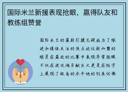 国际米兰新援表现抢眼，赢得队友和教练组赞誉