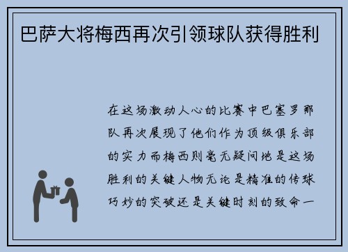 巴萨大将梅西再次引领球队获得胜利
