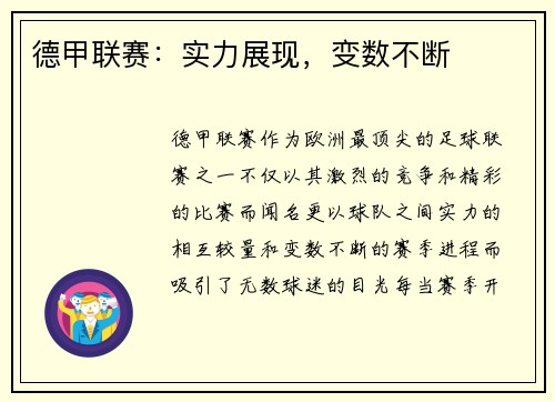 德甲联赛：实力展现，变数不断