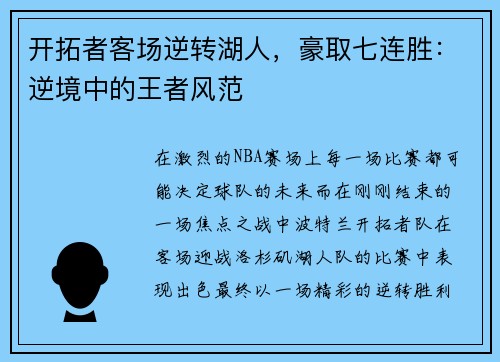 开拓者客场逆转湖人，豪取七连胜：逆境中的王者风范