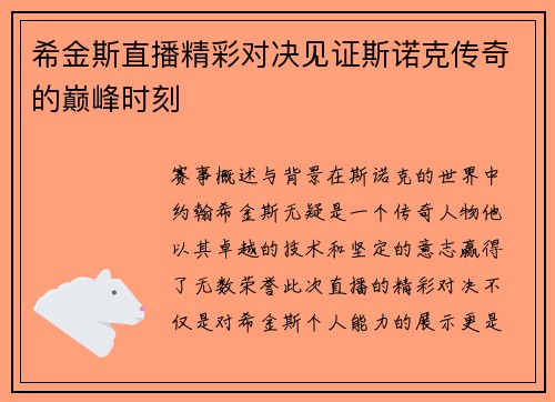 希金斯直播精彩对决见证斯诺克传奇的巅峰时刻