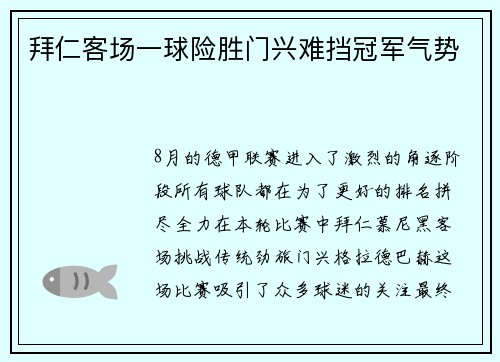 拜仁客场一球险胜门兴难挡冠军气势