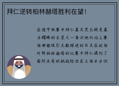 拜仁逆转柏林赫塔胜利在望！
