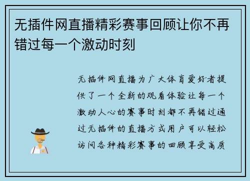 无插件网直播精彩赛事回顾让你不再错过每一个激动时刻