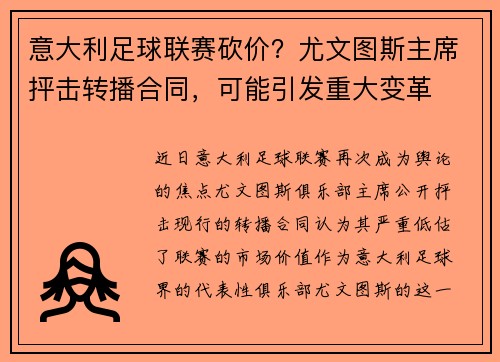 意大利足球联赛砍价？尤文图斯主席抨击转播合同，可能引发重大变革