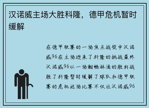汉诺威主场大胜科隆，德甲危机暂时缓解