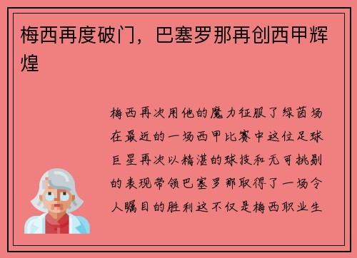 梅西再度破门，巴塞罗那再创西甲辉煌