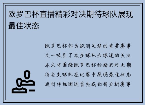 欧罗巴杯直播精彩对决期待球队展现最佳状态