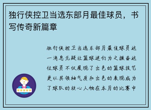 独行侠控卫当选东部月最佳球员，书写传奇新篇章