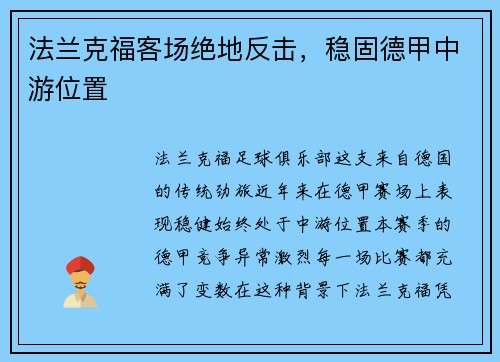 法兰克福客场绝地反击，稳固德甲中游位置