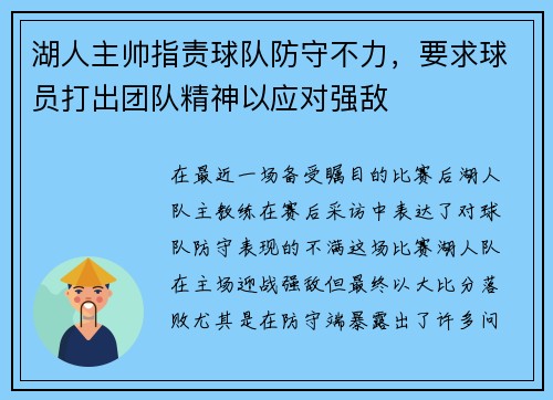 湖人主帅指责球队防守不力，要求球员打出团队精神以应对强敌