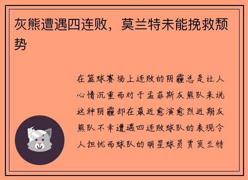 灰熊遭遇四连败，莫兰特未能挽救颓势