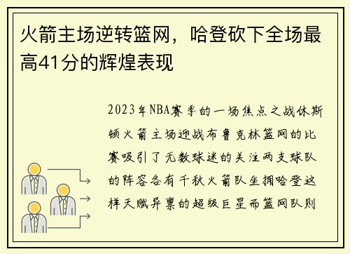 火箭主场逆转篮网，哈登砍下全场最高41分的辉煌表现
