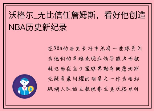 沃格尔_无比信任詹姆斯，看好他创造NBA历史新纪录