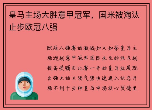 皇马主场大胜意甲冠军，国米被淘汰止步欧冠八强