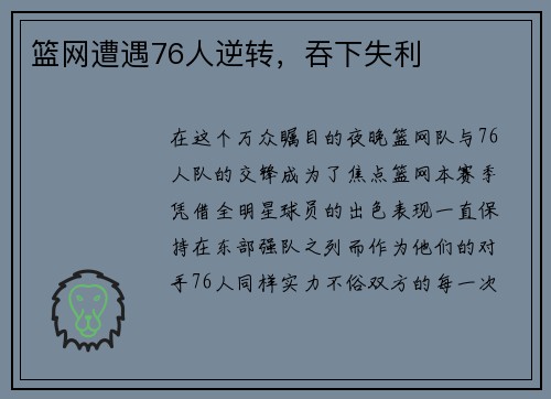 篮网遭遇76人逆转，吞下失利