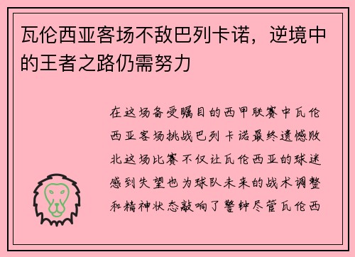 瓦伦西亚客场不敌巴列卡诺，逆境中的王者之路仍需努力