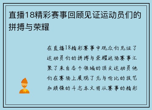 直播18精彩赛事回顾见证运动员们的拼搏与荣耀
