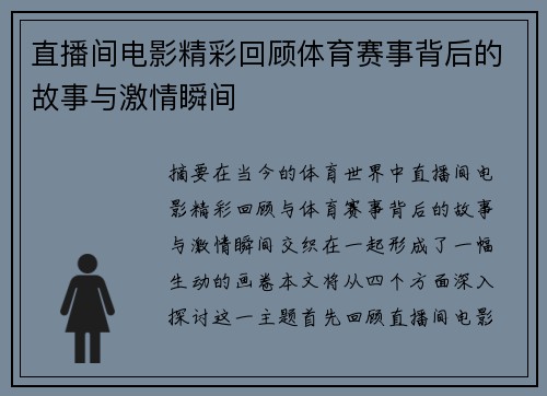 直播间电影精彩回顾体育赛事背后的故事与激情瞬间