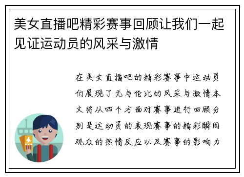 美女直播吧精彩赛事回顾让我们一起见证运动员的风采与激情