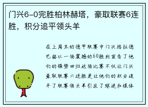 门兴6-0完胜柏林赫塔，豪取联赛6连胜，积分追平领头羊