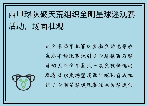 西甲球队破天荒组织全明星球迷观赛活动，场面壮观