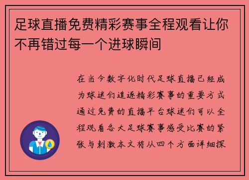 足球直播免费精彩赛事全程观看让你不再错过每一个进球瞬间