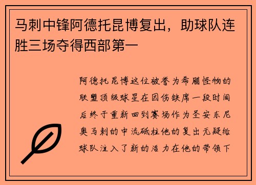 马刺中锋阿德托昆博复出，助球队连胜三场夺得西部第一