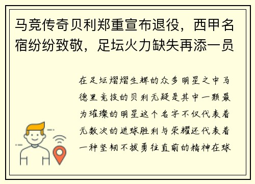 马竞传奇贝利郑重宣布退役，西甲名宿纷纷致敬，足坛火力缺失再添一员