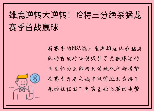 雄鹿逆转大逆转！哈特三分绝杀猛龙赛季首战赢球
