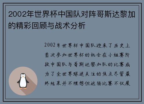 2002年世界杯中国队对阵哥斯达黎加的精彩回顾与战术分析